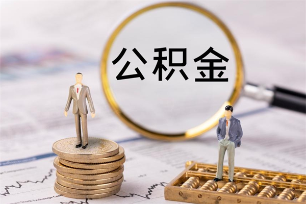 资兴个人公积金离职如何取出（住房公积金个人离职怎么提取）