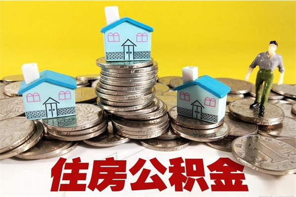 资兴辞职后如何领取公积金（已辞职住房公积金怎么领取）