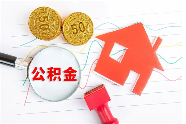 资兴个人住房公积金取出流程（如何取个人住房公积金）