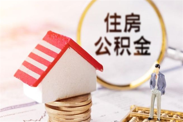 资兴住房公积金取出手续（请问取住房公积金要什么手续）