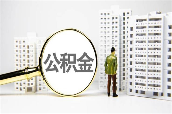 资兴提公积金（2019提取公积金的方法）