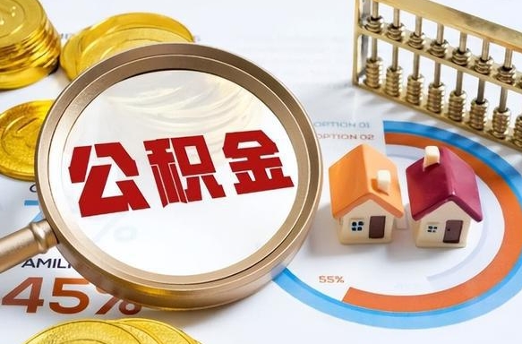 资兴补充住房公积金帮取（补充住房公积金怎么取）